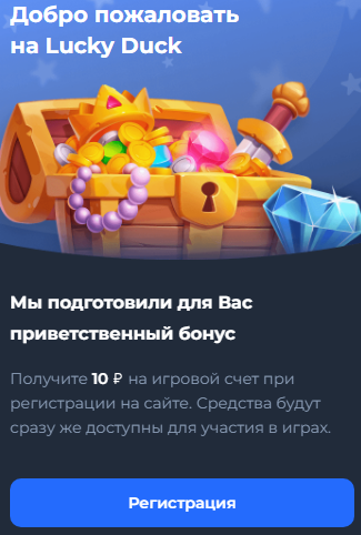 Lucky Duck регистрация