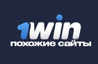 Сайты по типу 1win – похожие казино, аналоги и копии