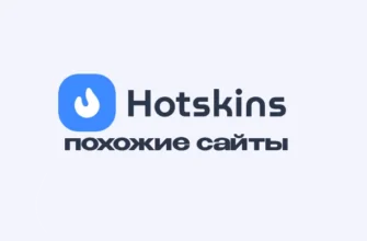 Сайты на подобии Hotskins – похожие казино, аналоги и копии